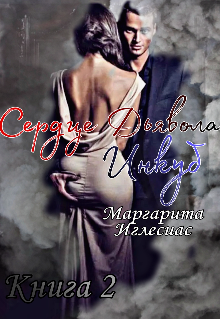 Сердце Дьявола. Инкуб (Маргарита Иглесиас)