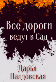 Все дороги ведут в Сад (черновик) (Дарья Палдовская)