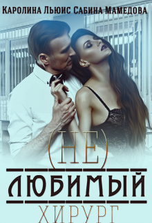 (не)любимый хирург (Сабина Мамедова)