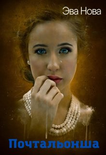 Почтальонша (Эва Нова)