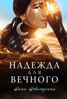 Надежда для Вечного (Нина Новолодская)