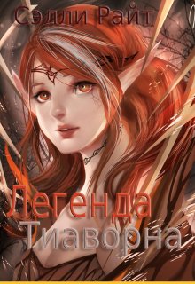 Легенда Тиаворна (Сэлли Райт)