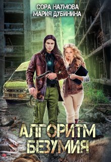 Алгоритм безумия (Сора Наумова)
