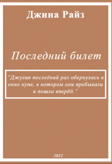 Последний билет (Jozefina)