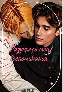 Разукрась мои воспоминания (Elis Melli)