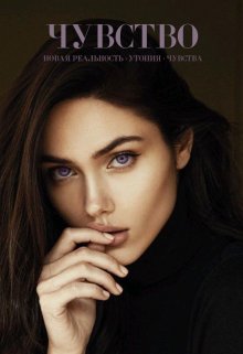 Чувство (Joanna Pelina)