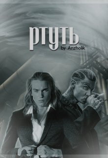 Ртуть (Anzholik)