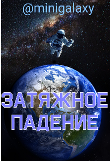 Затяжное Падение (Minigalaxy)