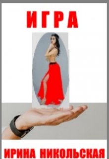 Игра (Ирина Никольская)