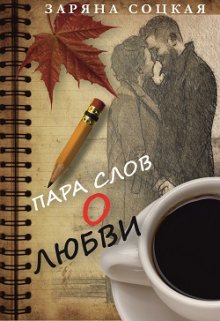 Пара слов о любви (Заряна Соцкая)
