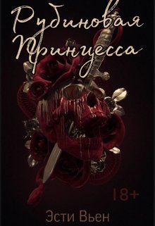 Рубиновая Принцесса (Estee Vien)