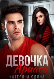 Девочка Ариаса (Екатерина Юдина)