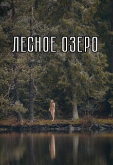 Лесное озеро (Голов Андрей)
