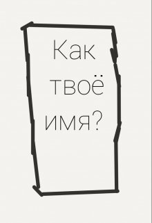 Как твоё имя? (Далёкий гость)