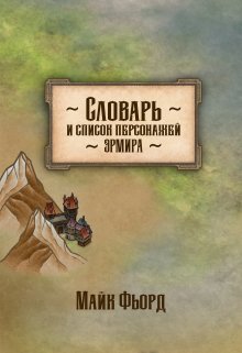 Словарь и список персонажей Эрмира (Майк Фьорд)
