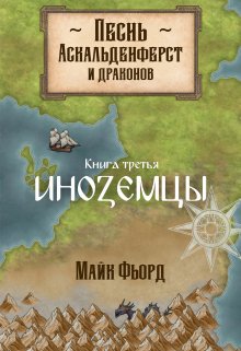 Песнь аскальденфёрст и драконов. Книга 3: Иноземцы (Майк Фьорд)