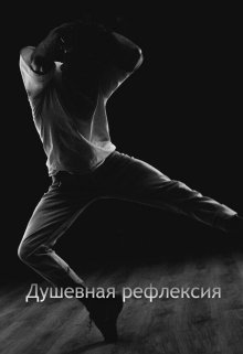 Душевная рефлексия (Anzholik)