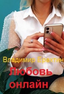 Любовь онлайн (Владимир Ерахтин)