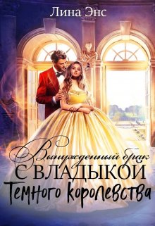 Вынужденный брак с Владыкой Тёмного Королевства (Лина Энс)
