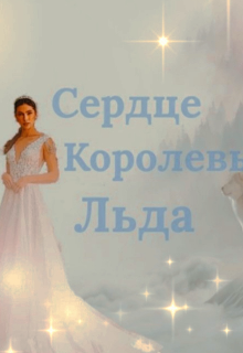 Сердце Королевы Льда (Julie Dark)
