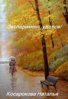 Эксперимент удался! (Наталья Косарокова)