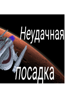 Неудачная посадка (Артём Захарчук)