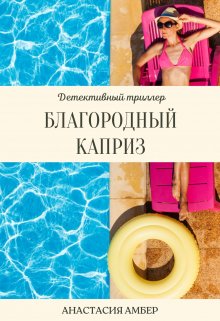 Благородный каприз (Anastasia Amber)