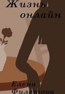 Жизнь онлайн (Лена Филатова)