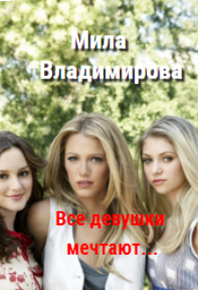 Все девушки мечтают… (Мила Владимирова)