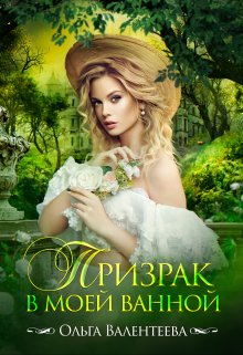 Призрак в моей ванной (Ольга Валентеева)