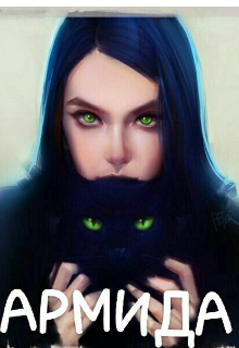 Армида (Муслима)
