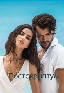Постскриптум (Anzholik)