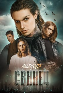Свинец (Anzholik)