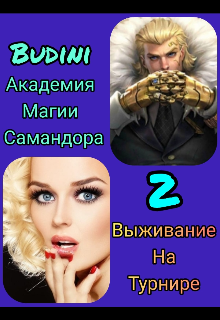 Академия Самандора ждёт вас! 2 (Budini)