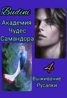 Академия Чудес Самандора ждёт Вас! 4. (Budini)