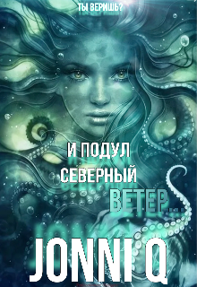 И подул северный ветер… (Jonni Q)