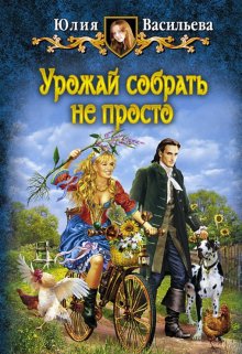 Урожай собрать не просто (Юлия Васильева)