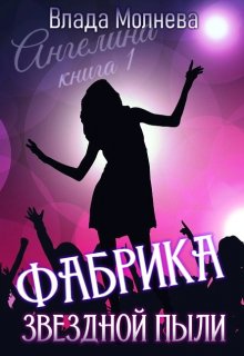 Фабрика звёздной пыли (Наталия N)