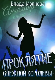 Проклятие снежной королевы (Наталия N)