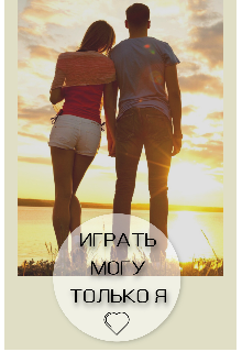 Играть могу только я (Алёна Комиссарова)