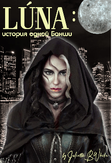 Луна: история одной Банши (Julietta BWhite)