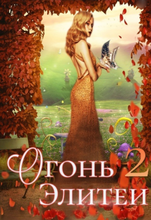 Огонь Элитеи 2. Предназначенная (Арина Лебедь)