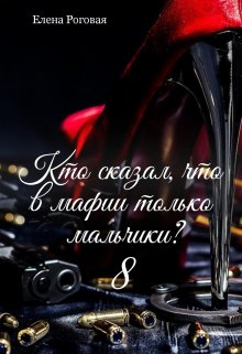 Кто сказал, что в мафии только мальчики? 8 (Елена Роговая)