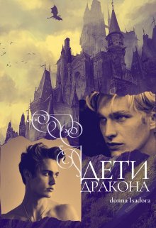 Дети Дракона (Donna Isadora)
