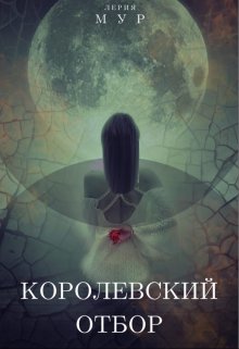 Королевский отбор (Лерия Мур)