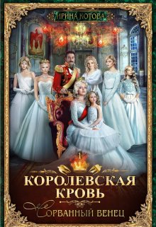 Королевская кровь-1. Сорванный венец (Котова Ирина)