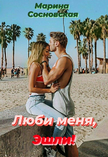 Люби меня, Эшли! (Марина Сосновская)