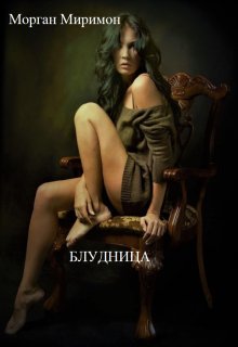 Блудница. (Морган Миримон)