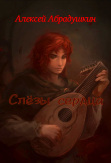 Слёзы сердца (Алексей Абрадушкин)