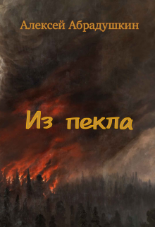 Из пекла (Алексей Абрадушкин)